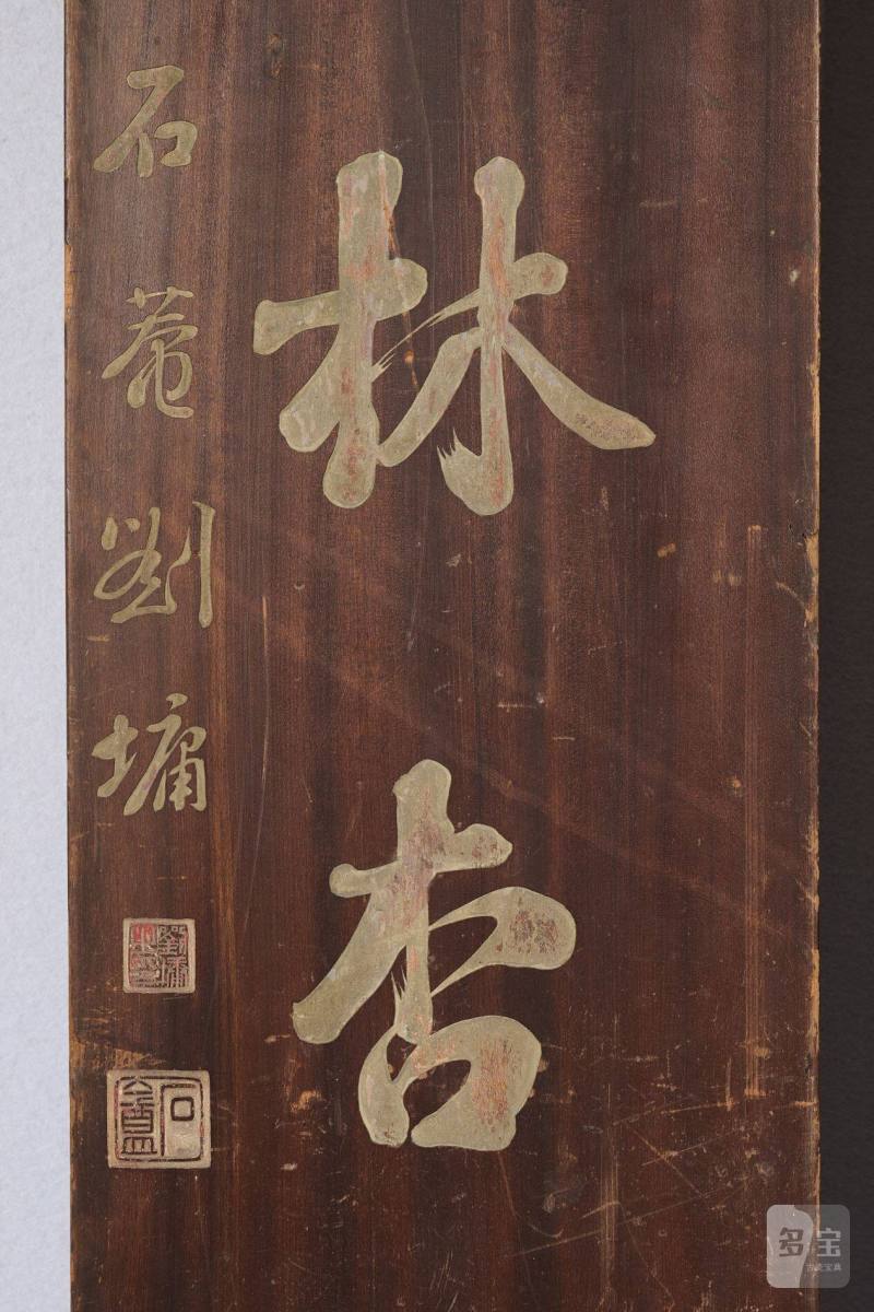 Lot1035 清 刘墉题楠木文房对联 - 图4